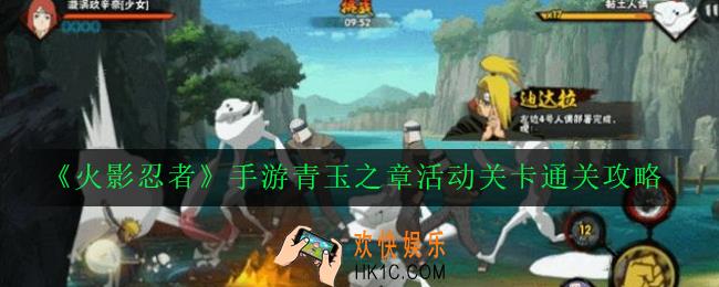 火影忍者手游青玉之章怎么打_青玉之章活动关卡通关攻略