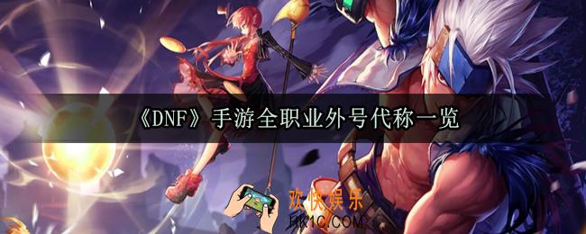 DNF手游职业外号代称一览_全职业简称外号