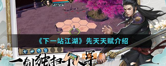 下一站江湖先天天赋是什么_先天天赋