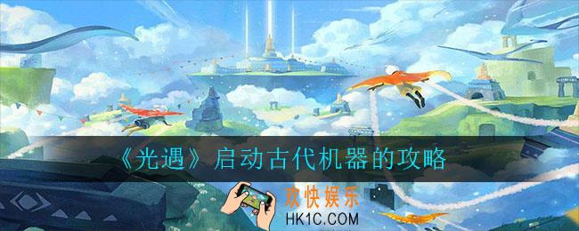 光遇怎么启动古代机器_光遇启动古代机器的攻略