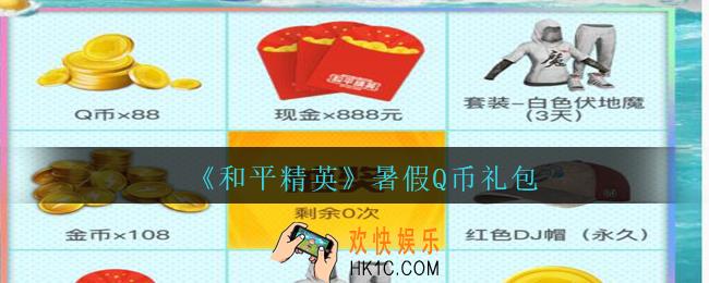 和平精英暑假Q币礼包领取2020_暑假Q币礼包在哪领