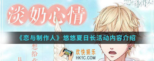 恋与制作人悠悠夏日长活动有什么内容_悠悠夏日长活动内容