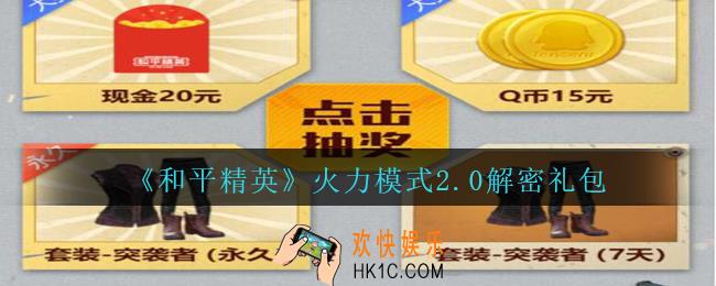 和平精英火力模式2.0解密礼包领取2020_火力模式2.0解密礼包在哪领