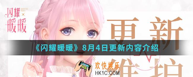 闪耀暖暖8月4日更新了什么内容_8月4日更新内容介绍
