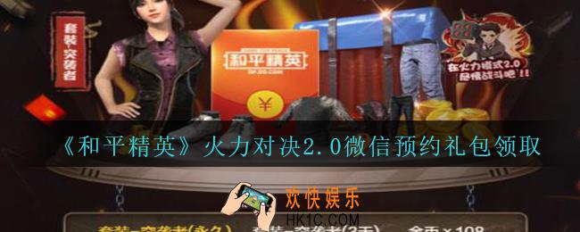 和平精英火力对决2.0微信预约礼包领取2020_火力对决2.0微信预约礼包在哪领