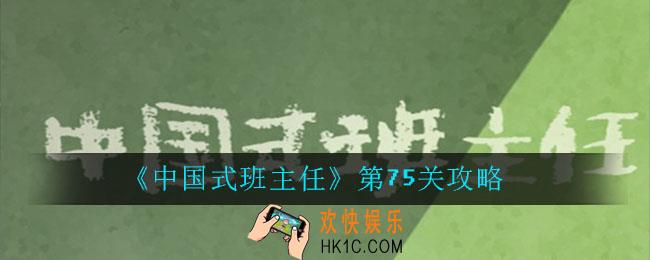中国式班主任第75关怎么过_中国式班主任第75关攻略