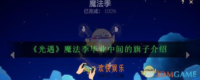 光遇魔法季毕业后旗子点不了怎么办_魔法季毕业中间的旗子介绍