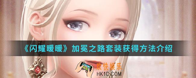 闪耀暖暖加冕之路套装怎么得_加冕之路套装获得方法