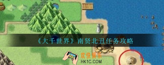 大千世界南贤北丑任务怎么完成_大千世界南贤北丑任务攻略