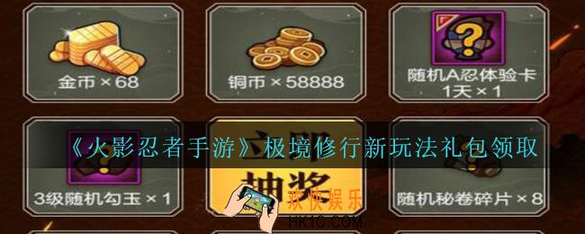 火影忍者手游极境修行新玩法礼包领取2020_极境修行新玩法礼包在哪领