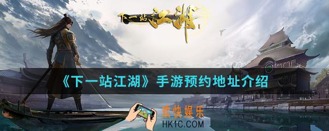 下一站江湖手游在哪预约_预约地址