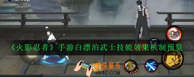 火影忍者手游白漂泊武士什么时候出_白漂泊武士技能效果机制预览