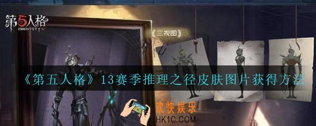 第五人格第十三赛季推理之径皮肤图片_第五人格13赛季推理之径皮肤怎么获得