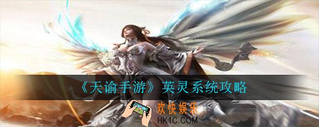 天谕手游英灵系统怎么玩_天谕手游英灵系统攻略
