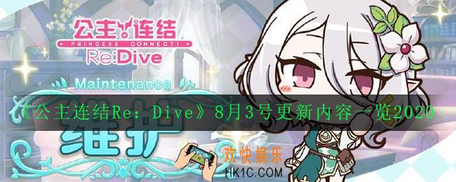 公主连结ReDive8月3号更新了什么_8月3号更新内容一览2020
