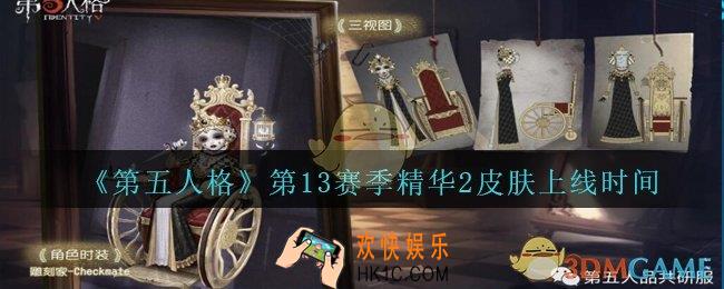 第五人格第十三赛季精华2皮肤什么时候出_第五人格13赛季精华2皮肤上线时间