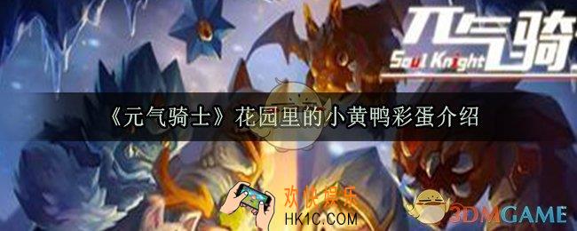 元气骑士花园里的小黄鸭有什么用_小黄鸭彩蛋触发方法