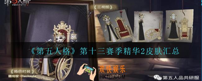 第五人格第十三赛季精华2皮肤汇总_第五人格13赛季精华2皮肤三视图