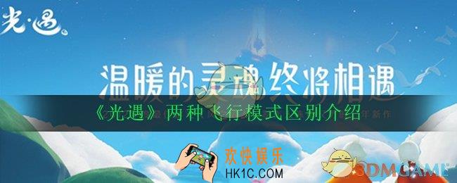 光遇飞行模式怎么使用_两种飞行模式区别介绍