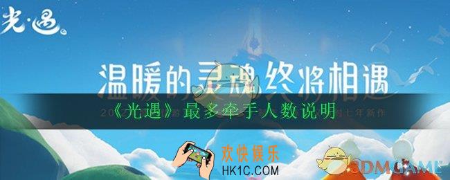光遇牵手最多可以几个人_最多牵手人数说明