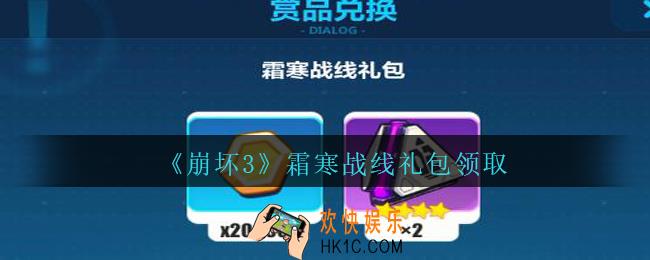 崩坏3手游霜寒战线礼包兑换码哪里领_霜寒战线礼包领取地址2020