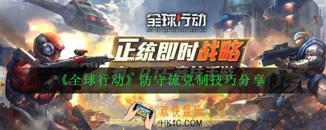 全球行动防守流怎么克制_防守流克制技巧分享