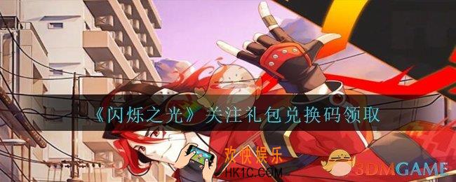 闪烁之光关注礼包兑换码领取2020_闪烁之光关注兑换码是什么/在哪领