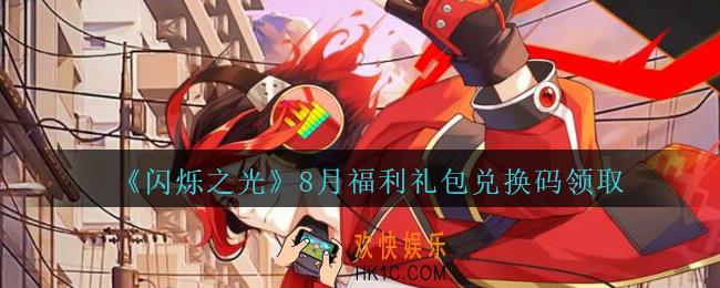 闪烁之光8月福利礼包兑换码领取_闪烁之光八月福利兑换码是什么/在哪领