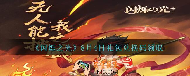 闪烁之光8月4日礼包兑换码领取_闪烁之光8.4日兑换码是什么/在哪领