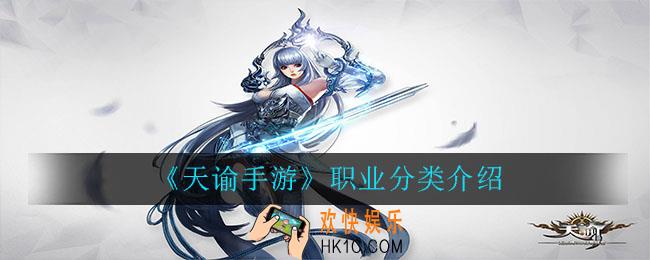 天谕手游有哪些只有_天谕手游职业分类介绍