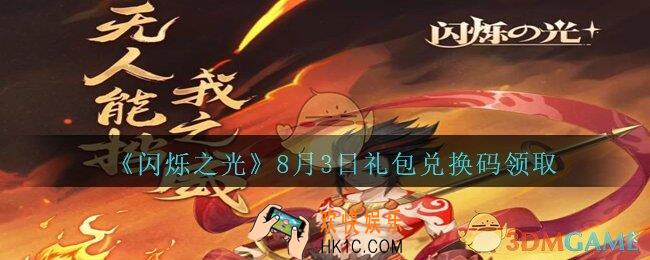 闪烁之光8月3日礼包兑换码领取_闪烁之光8.3日兑换码是什么/在哪领