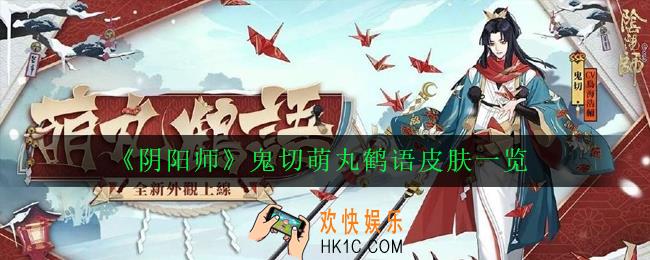 阴阳师鬼切为崽而战皮肤什么时候出_鬼切萌丸鹤语皮肤一览