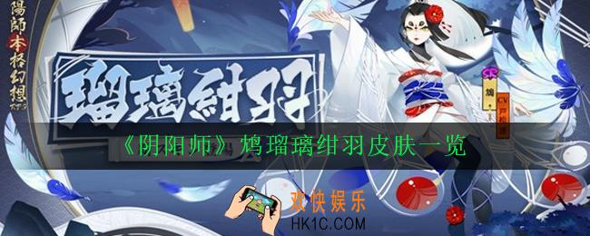 阴阳师鸩瑠璃绀羽怎么样_阴阳师鸩瑠璃绀羽皮肤一览