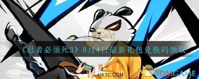 忍者必须死3手游8月4日礼包兑换码在哪领_8月4日礼包码是什么最新