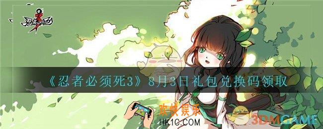 忍者必须死3手游8月3日礼包兑换码在哪领_8月3日礼包码是什么