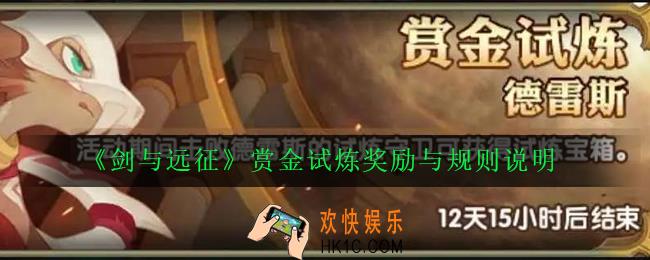 剑与远征赏金试炼德雷斯怎么玩_赏金试炼奖励与规则说明