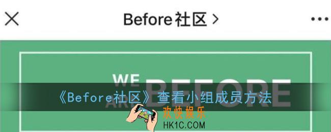 before社区怎么看小组成员_查看小组成员方法