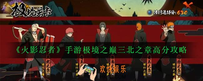 火影忍者手游极境之巅三北之章怎么通关_极境之巅三北之章高分攻略