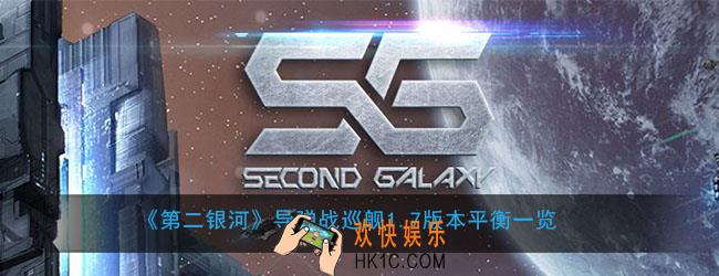 第二银河新版本导弹战巡舰改了什么_导弹战巡舰1.7版本平衡一览