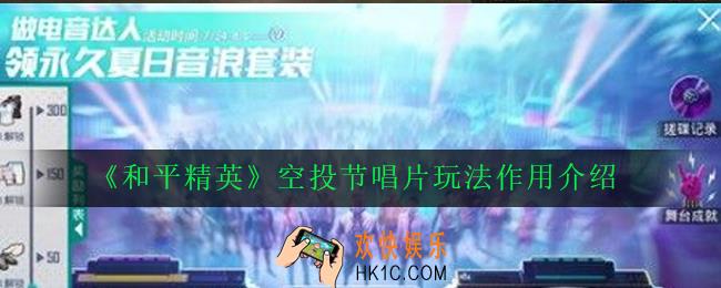 和平精英空投节唱片有什么用_空投节唱片玩法作用介绍