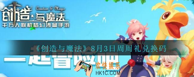 创造与魔法8月3日周周礼礼包兑换码2020最新_创魔8.3日兑换码是什么