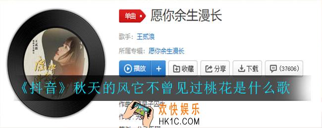 抖音秋天的风它不曾见过桃花是什么歌_《愿你余生漫长》歌曲介绍