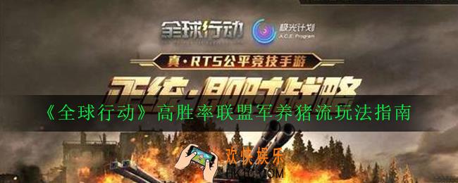 全球行动联盟军养猪流怎么玩_高胜率联盟军养猪流玩法指南