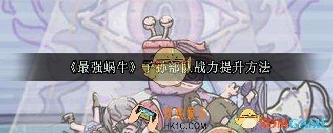 最强蜗牛子孙部队怎么变强_战力提升方法