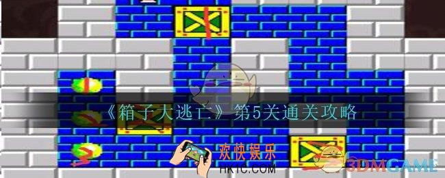 箱子大逃亡第五关怎么过_箱子大逃亡第5关通关攻略
