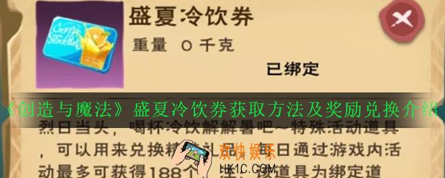 创造与魔法盛夏冷饮券怎么得_盛夏冷饮券获取方法及奖励兑换介绍