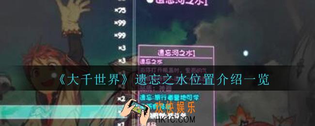 大千世界遗忘之水在哪儿_大千世界遗忘之水位置介绍一览