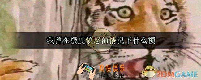 我曾在极度愤怒的情况下是什么梗_我曾在极度愤怒的情况下梗出处来源