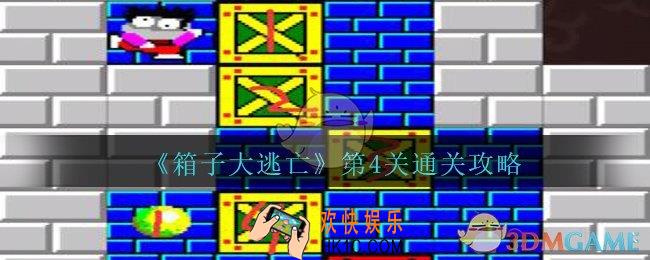 箱子大逃亡第四关怎么过_箱子大逃亡第4关通关攻略