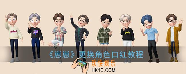 崽崽怎么换口红_崽崽app更换角色口红教程